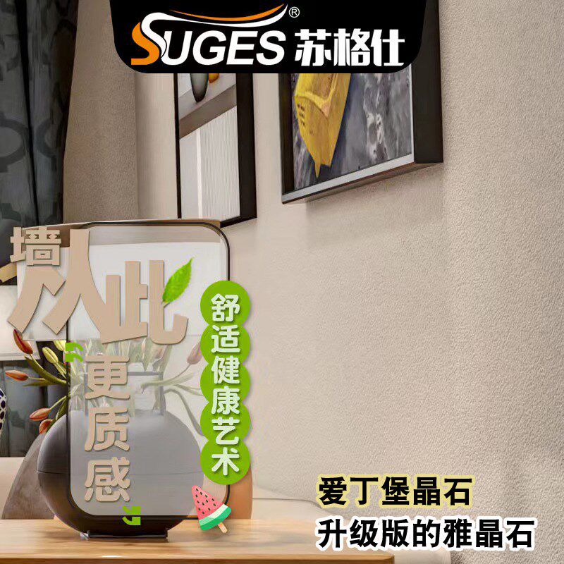 苏格仕爱丁堡晶石水性艺术漆雅晶石3D立体浮雕装饰肌理质感漆