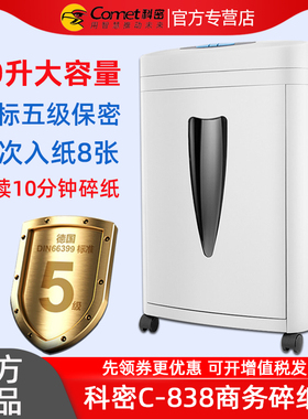 科密碎纸机C838办公家用桌面型9210碎纸机5级保密黑金刚碎纸卡书