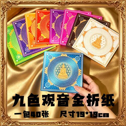 九色大悲咒莲花纸手工折纸莲叶烫金五七纸彩印双面菩提观音金纸