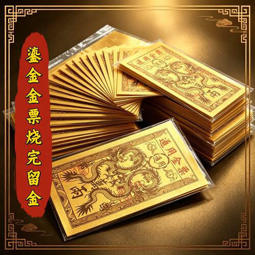 鎏金纸工艺金票路路通玉皇钱龙票祖先金烧金留金高端纸品