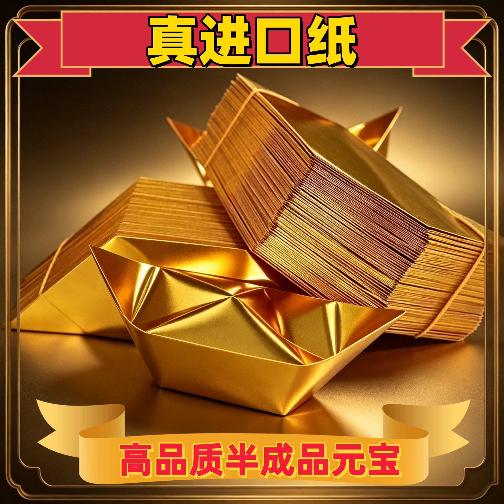 进口金元宝半成品银元宝手工折纸金纸锡箔纸加厚切角半成品元宝锡箔纸烧元宝半成品整箱批发包邮