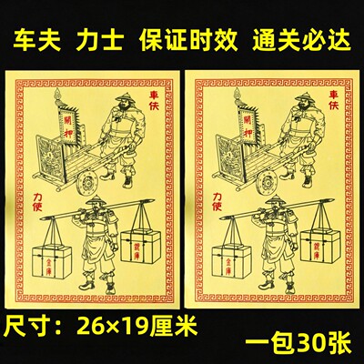 新押运新款力士车夫马甲兵车夫马甲送钱火纸批发每包30张