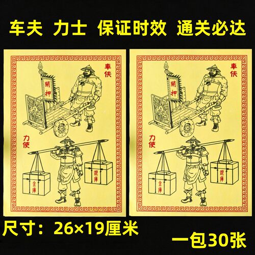 新押运新款力士车夫马甲兵车夫马甲送钱火纸批发每包30张