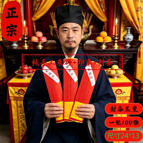 玉皇钱四合一手工朱砂烫金封条