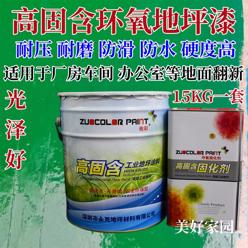 佐彩地坪漆高固含环氧树脂自流平地板漆防滑耐磨室内外通用亮光漆