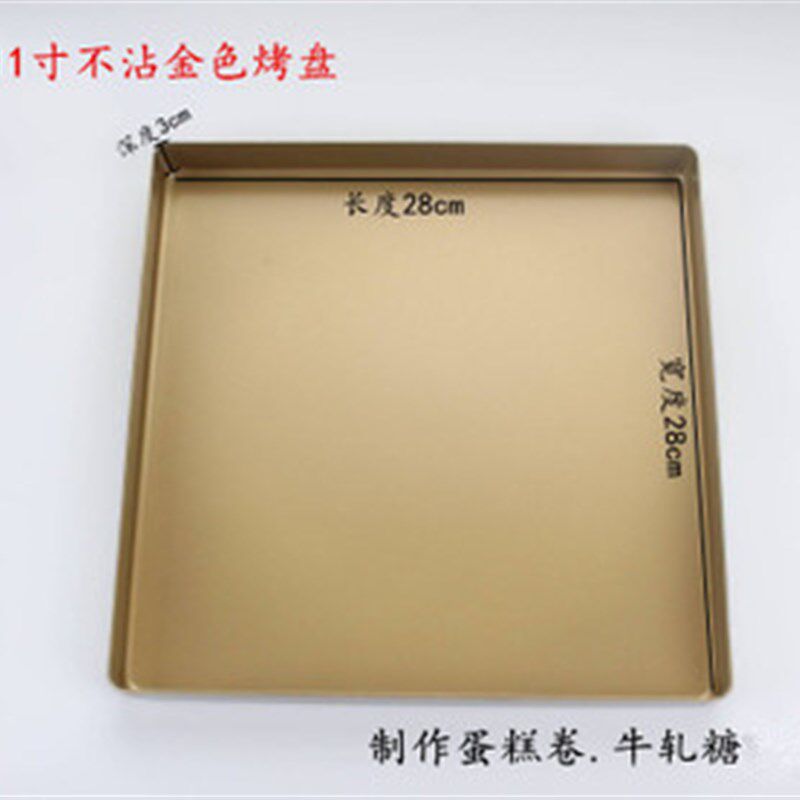 烘焙模具金色 铝合金不沾正方形烤箱烤盘11寸28CM披萨蛋卷牛轧糖