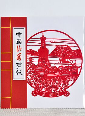 山西好风光共8张山西特产 民间特色手工艺广灵剪纸 中号仿古线装