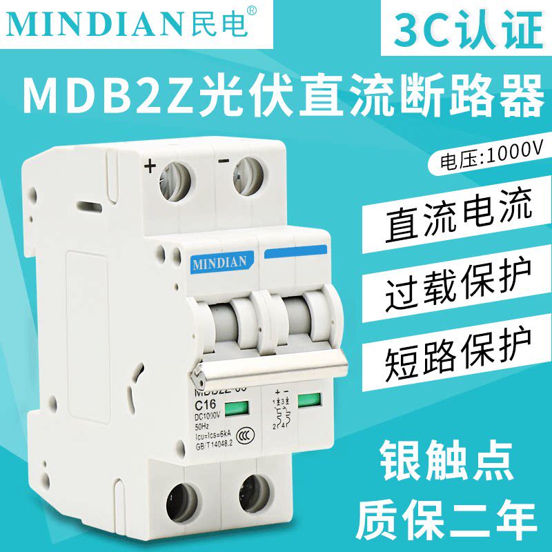 直流断路器MDB2Z-63 DC1000V 63A无极性民电光伏空气开关汇流真空