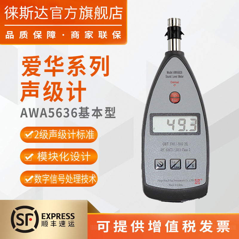 杭州爱华数字声级计多功能awa5636 测声音量分贝仪噪声测试仪家用