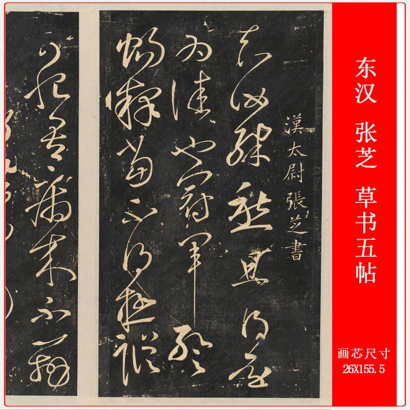 汉 张芝 草书五帖复古书法碑帖横幅长卷仿古高清微喷复制品装饰画