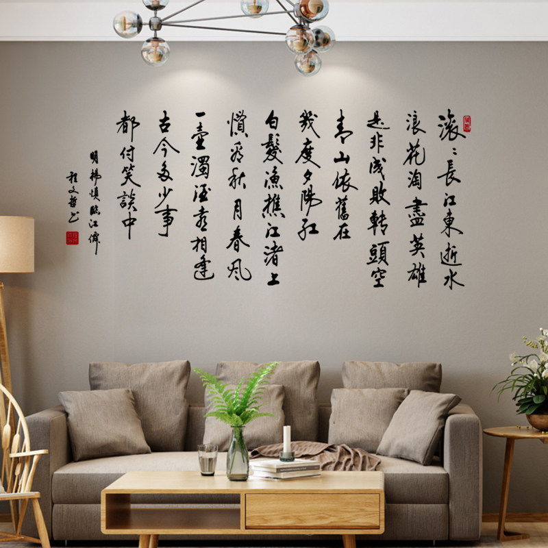 滚滚长江 诗词装饰三国开篇词临江仙古风平面PVC镂空书法墙贴字