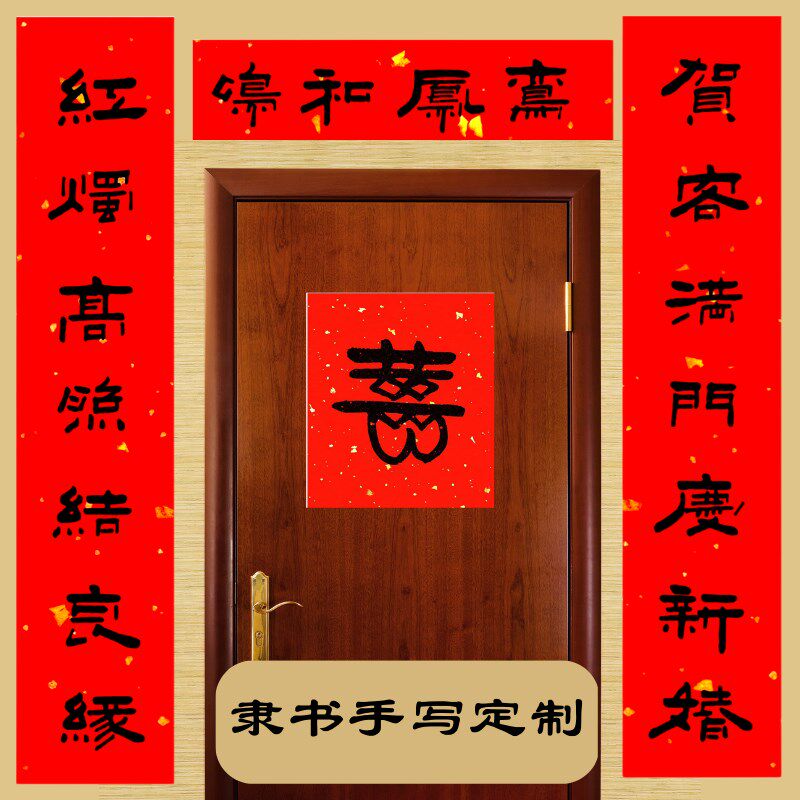 结婚对联定制婚礼喜庆迎亲婚房布置出嫁换新房手写书法大门福字贴