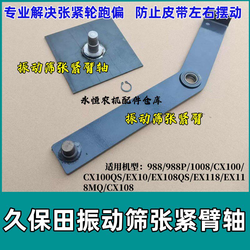 久保田收割机988 1008 100 EX108 振动筛张紧臂轴防止张紧轮跑偏