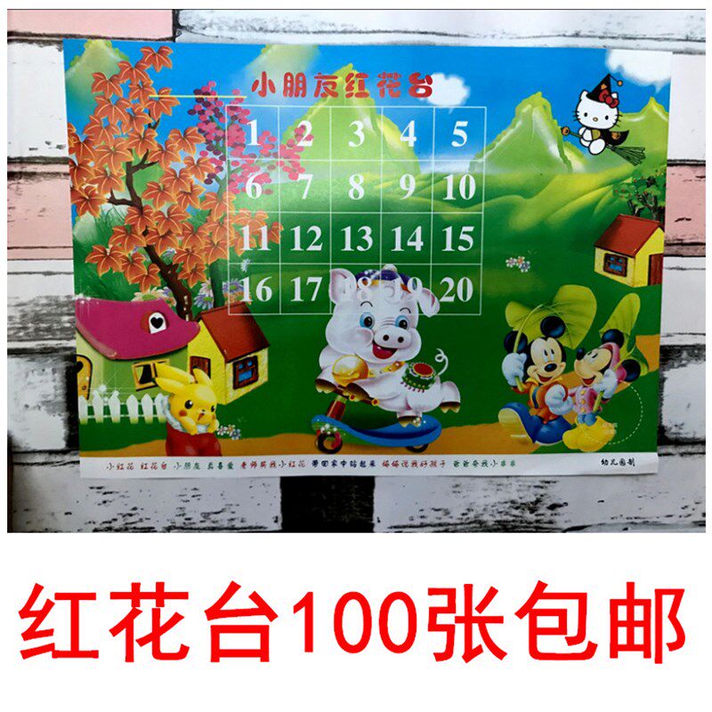 幼儿园红花台小朋友红花台小红花奖励表扬贴纸儿童每周奖励表格