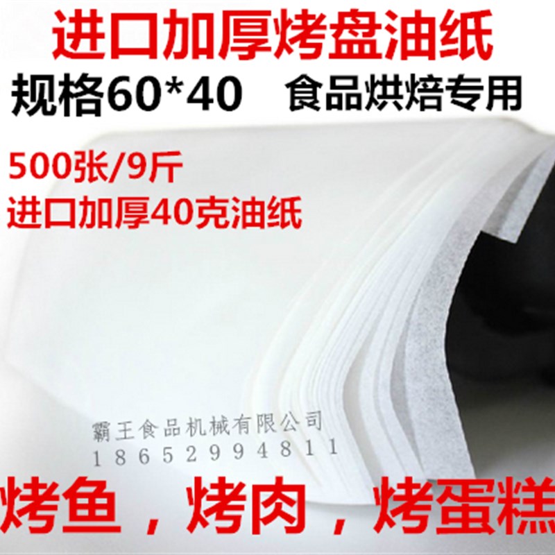 烧烤纸烤肉纸韩式烤盘纸上烤鱼纸长方形烘焙纸面包纸硅油纸500张