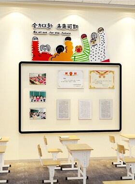 教室布置装饰黑板报班级文化墙面贴纸荣誉评比栏学生作品展示板