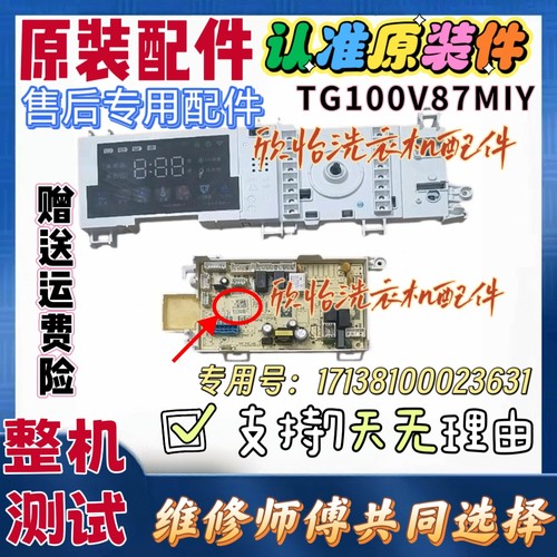小天鹅TG100V87MIY滚筒洗衣机主板17138100023631电脑板显示板