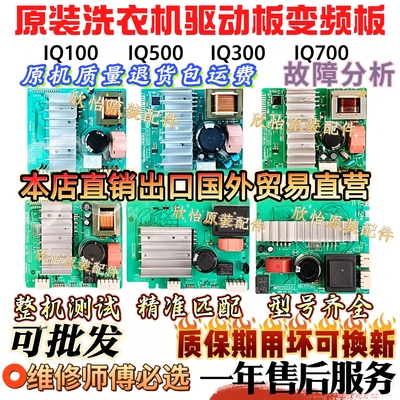 适用博世西门子IQ700电机模块IQ500滚筒洗衣机IQ300变频驱动板