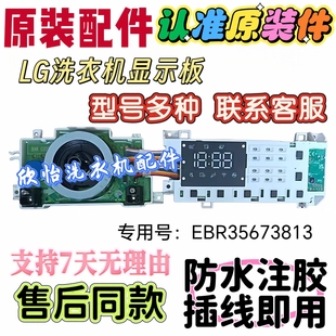 适用LG洗衣机FCH11G4M电脑EBR33353717 32417612 35673813显示板