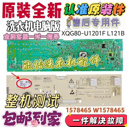 适用于海信滚筒洗衣机电脑XQG80-U1201F L121B 1578465 W1578465