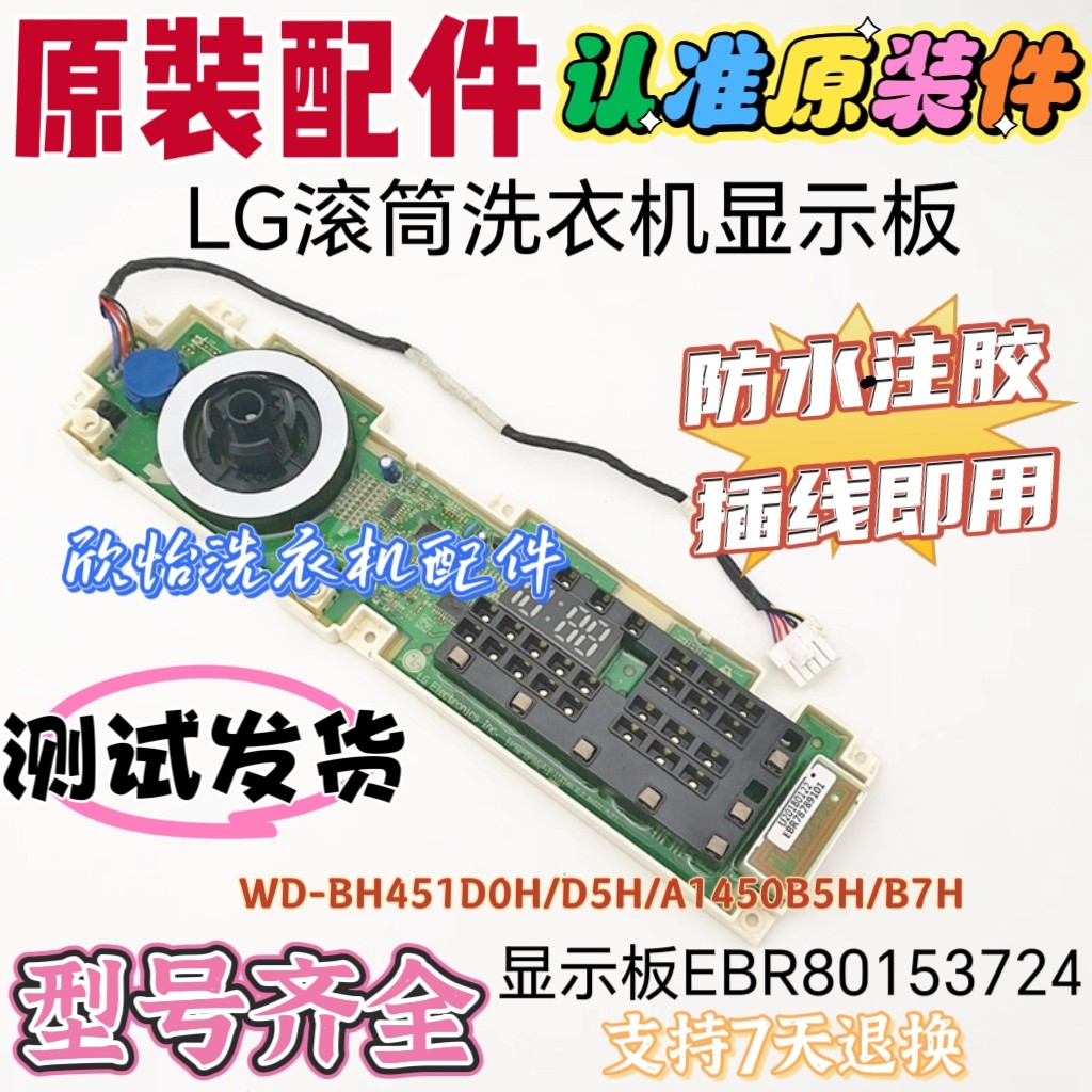 LG滚筒洗衣机电脑板WD-BH451D0H主板EBR80578947显板EBR80153724