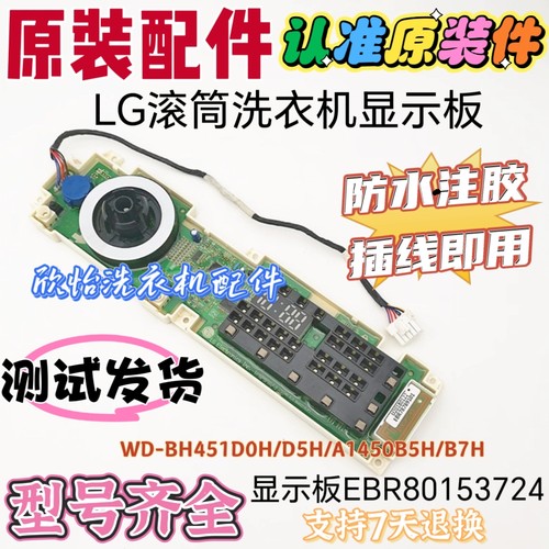 LG滚筒洗衣机电脑板WD-BH451D0H主板EBR80578947显板EBR80153724