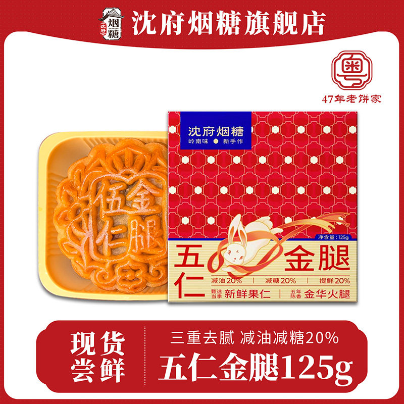 沈府烟糖广式手工中秋月饼试吃装