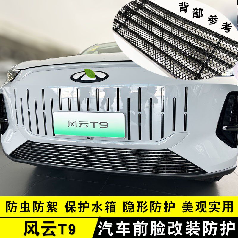 奇瑞风云T9中网外观改装前脸格栅防护防虫网汽车用品配件装饰亮条图片