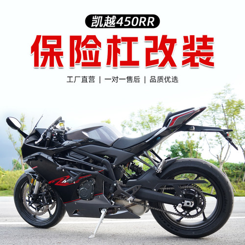 适用於凯越450RR机车保险杆前保杆防摔杠保护杠防护杆竞技改装