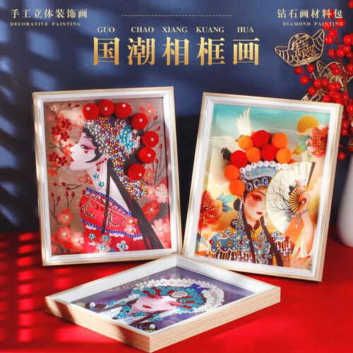 非遗手工diy国潮戏曲画京剧装饰画国风相框画儿童材料包团建暖场