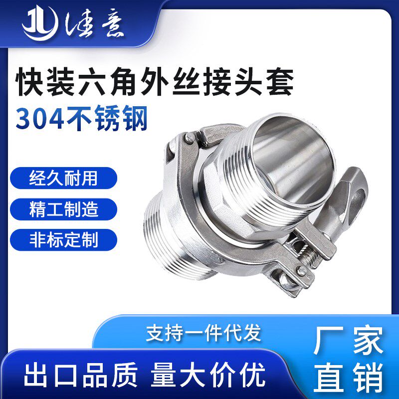 卫生级快装六角外丝接头套装304不锈钢卡盘外螺纹卡箍快速丝扣
