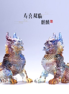 寿喜双临麒麟客厅装饰古法琉璃彩色书房摆件中式祝福桌面摆设