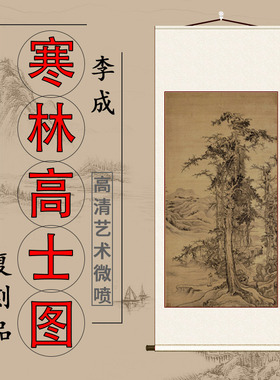 北宋 李成 寒林高士图轴仿古竖轴挂画宋元山水风景客厅玄关装饰画