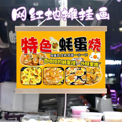 特色蚝蛋烧挂画布置街边摆摊夜市小吃挂牌推车展示广告布移动摊位