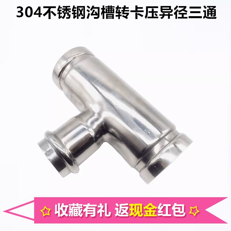 304薄壁不锈钢沟槽异径三通卡箍沟槽转卡压异径三通水管连接件89