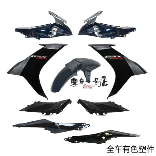 适用国三四GSX250R/-A全车导流罩侧体塑料件大灯罩外壳左右后侧盖