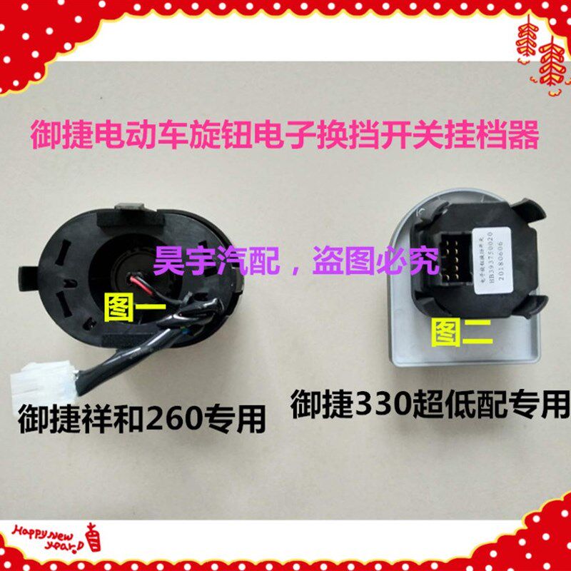 适用于御捷祥和260御捷330V6电子换挡开关前进后退挂挡器换挡开关