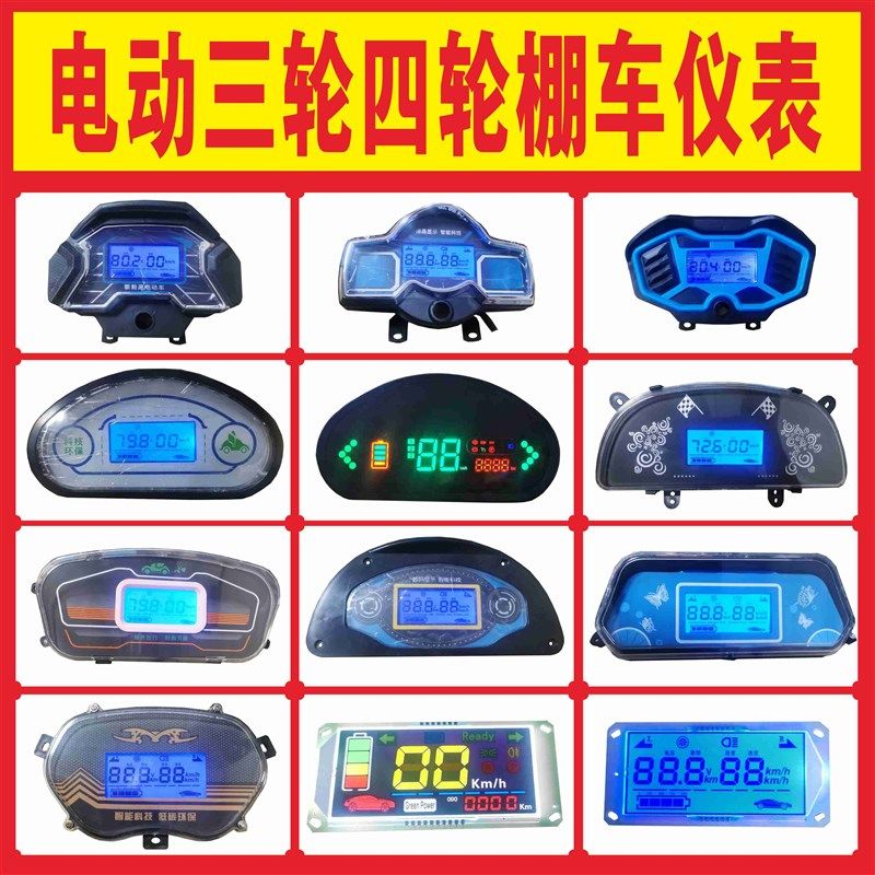 电动车液晶仪表三轮车四轮车通用线路板LED显示器盘电量电压总成