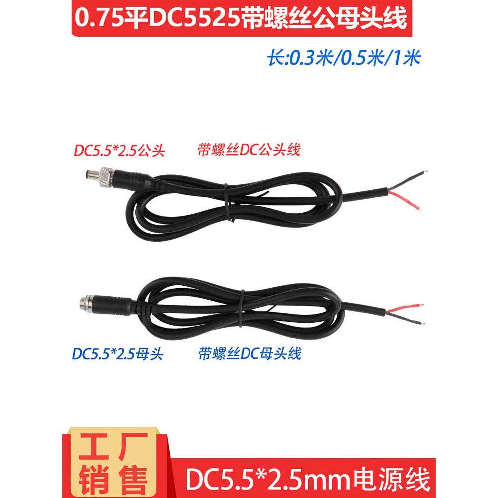 大电流0.75平方Dc5.5*2.5Mm带螺丝锁卡公母电源线直流公母插头