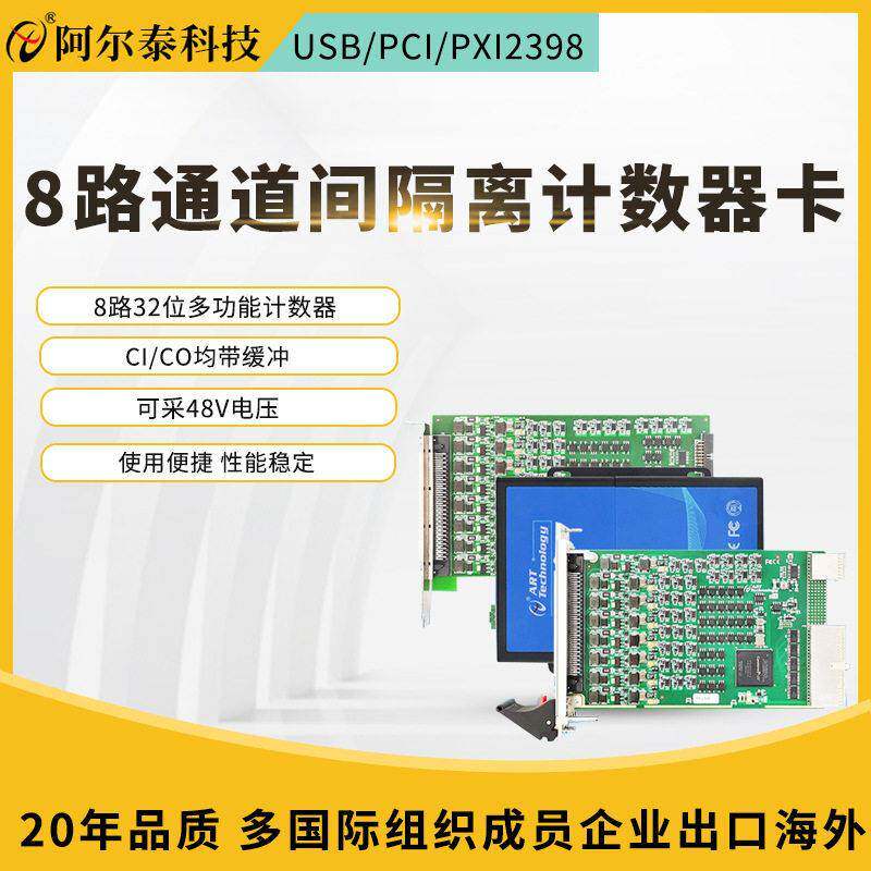 8路通道间隔离计数器卡支持带缓冲采样可采集48V电压USB/PCI2398