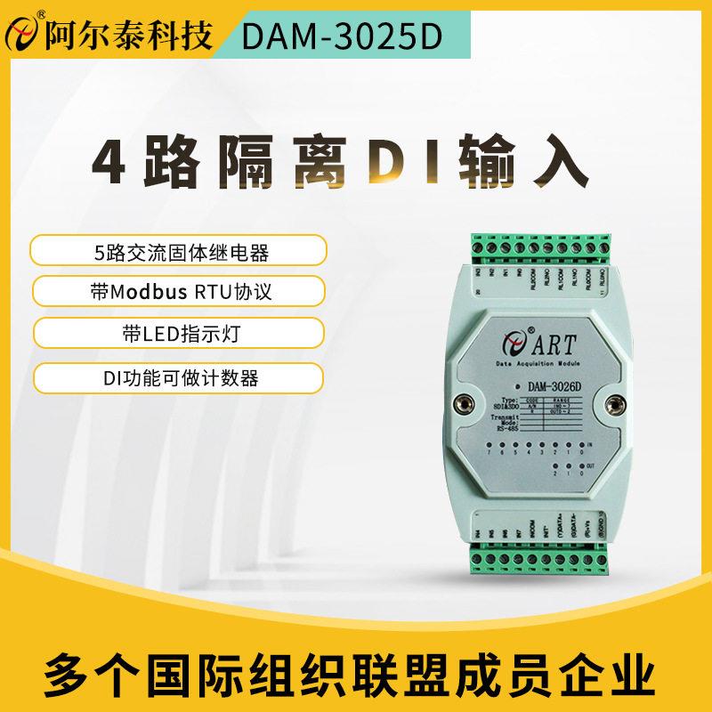阿尔泰4路隔离数字量输入RS485总线DAM3025D5路继电器输出模块