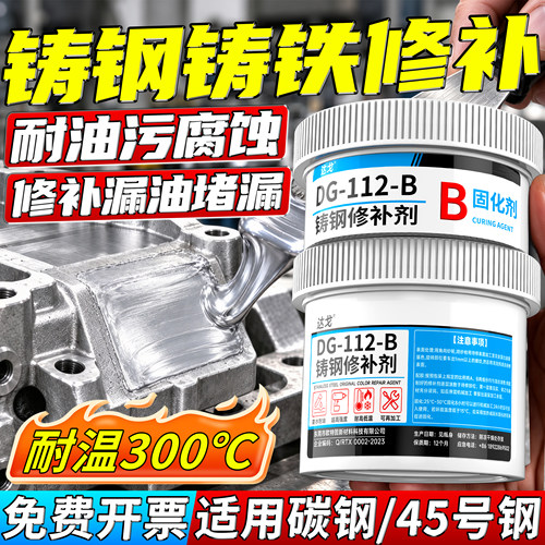 铸钢修补剂碳钢45号钢不锈钢铸铁水泥铸铁生铁钢铁裂缝砂眼修补胶