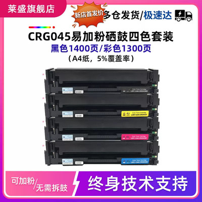 莱盛CRG045适用佳能硒鼓