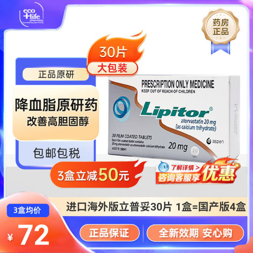 立普妥原研进口海外版20mg30片阿托伐他汀钙