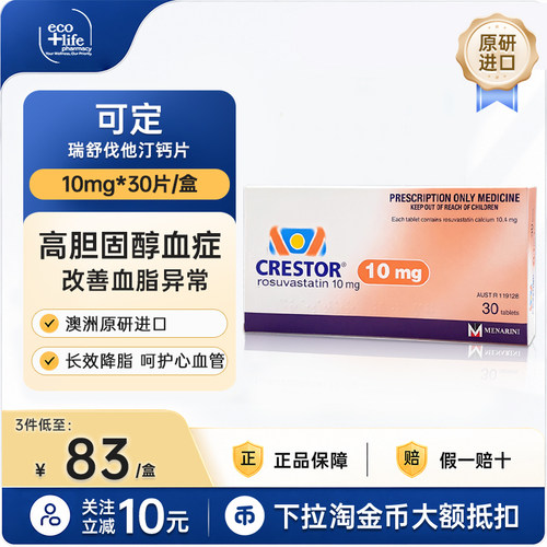 进口可定瑞舒伐他汀钙片10mg原装官方正品