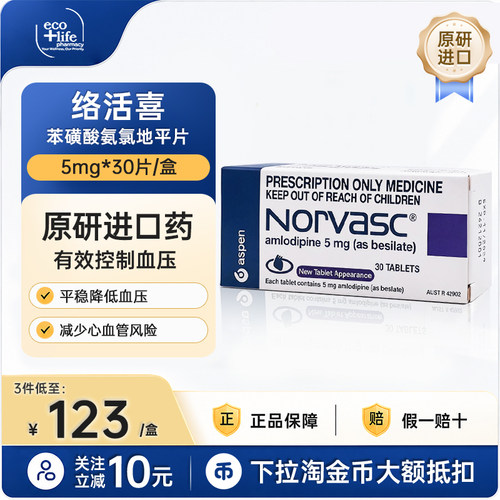络活喜进口原研药苯磺酸氨氯地平片 5mg30片