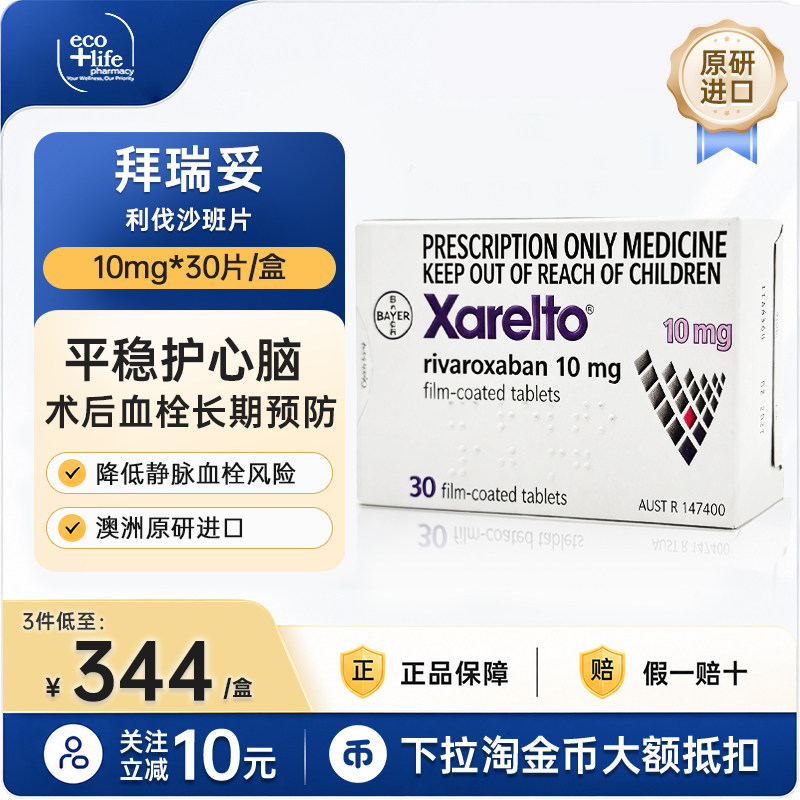 进口利伐沙班片10mg30片拜瑞妥原研预防静脉血管拜耳原装官方正品图片