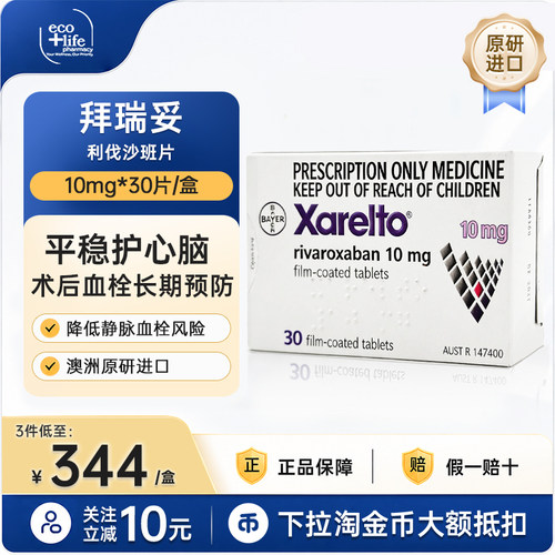 拜瑞妥进口利伐沙班片10mg30片原研药进口