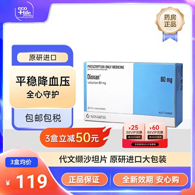 原研进口 Diovan代文缬沙坦片80mg28片 诺华降血压药高血压药正品