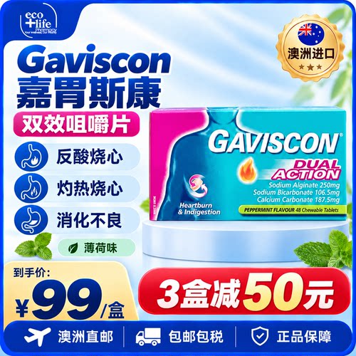 嘉胃斯康Gaviscon胃药咀嚼片